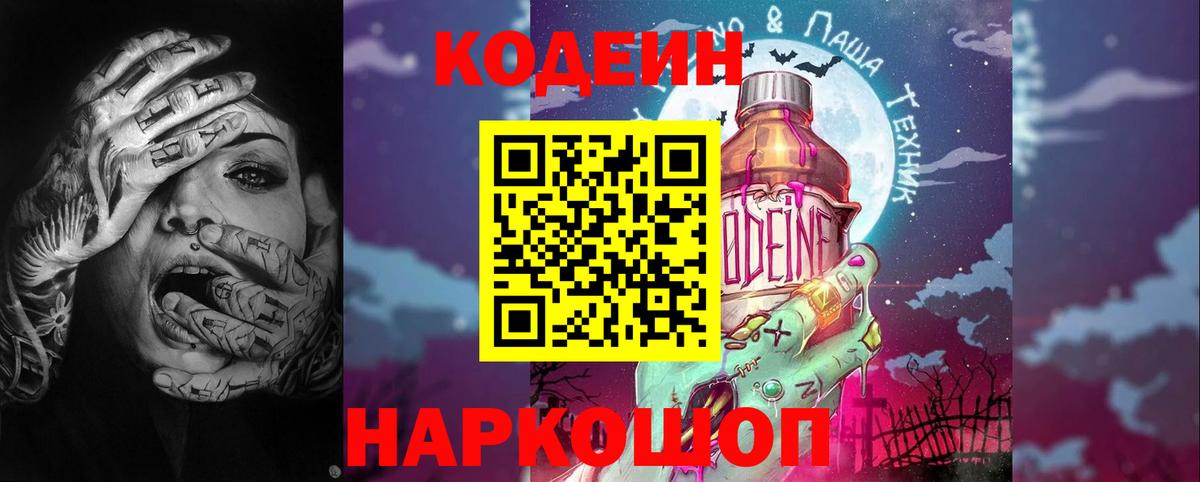 Codein напиток Lean (лин) Сызрань