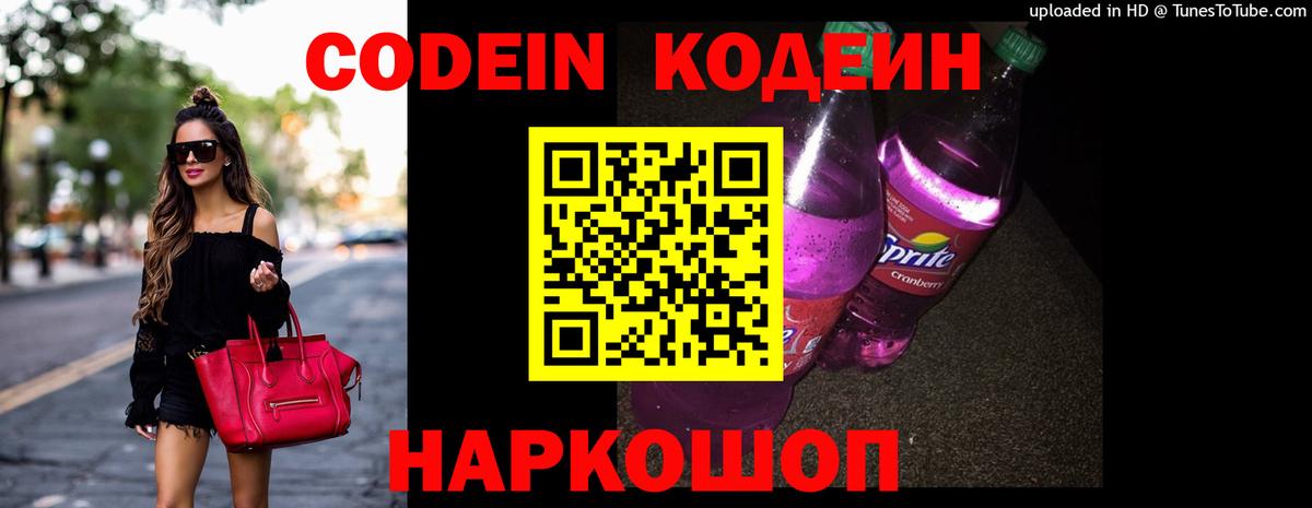 Codein Purple Drank  Вход с VPN  Сызрань  Codein напиток Lean (лин) 
